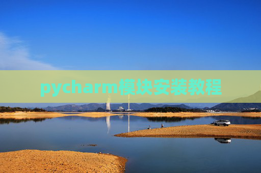pycharm模块安装教程